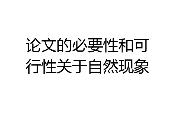 论文的必要性和可行性关于自然现象