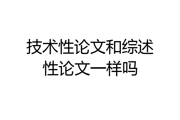 技术性论文和综述性论文一样吗