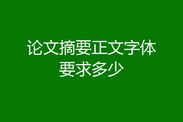 论文摘要正文字体要求多少