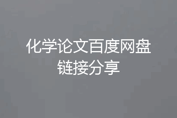 化学论文百度网盘链接分享