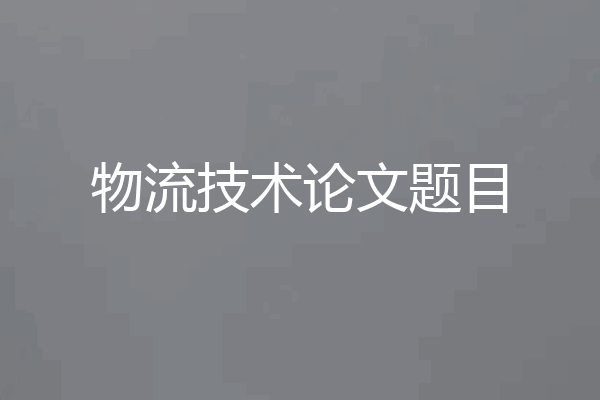物流技术论文题目