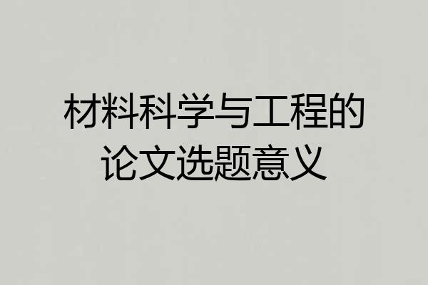 材料科学与工程的论文选题意义