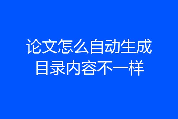 论文怎么自动生成目录内容不一样