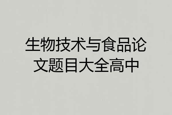 生物技术与食品论文题目大全高中