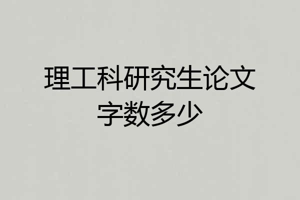 理工科研究生论文字数多少