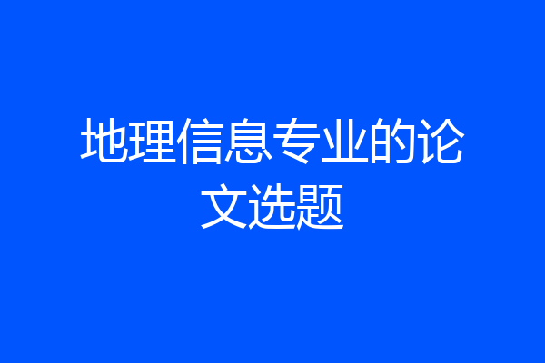 地理信息专业的论文选题