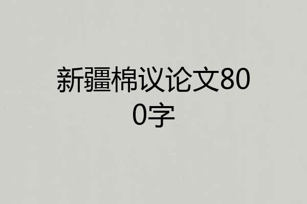新疆棉议论文800字