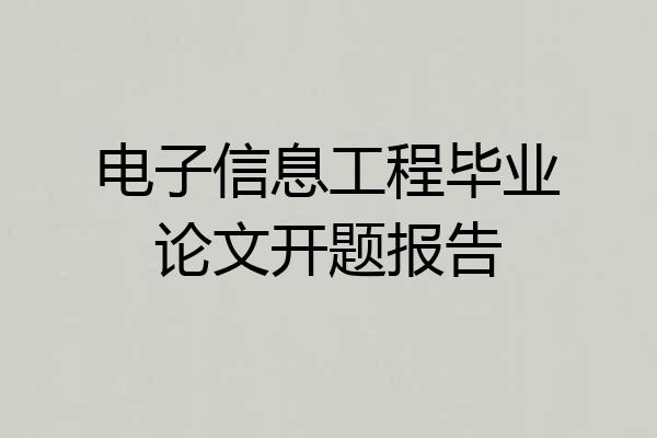 电子信息工程毕业论文开题报告