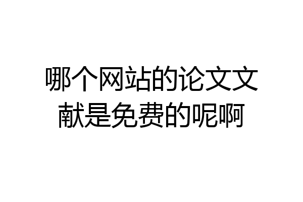 哪个网站的论文文献是免费的呢啊