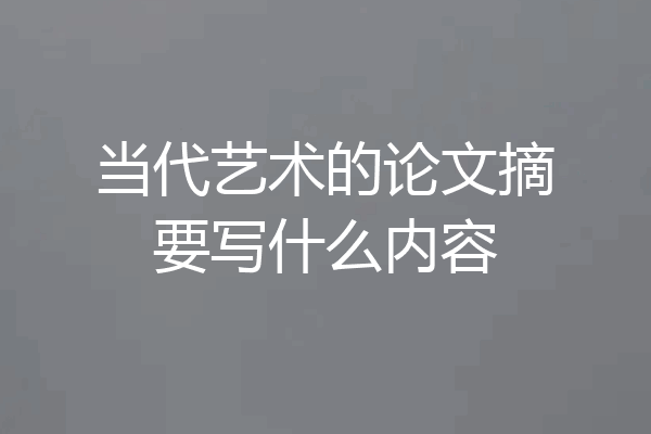 当代艺术的论文摘要写什么内容