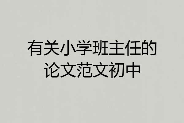 有关小学班主任的论文范文初中