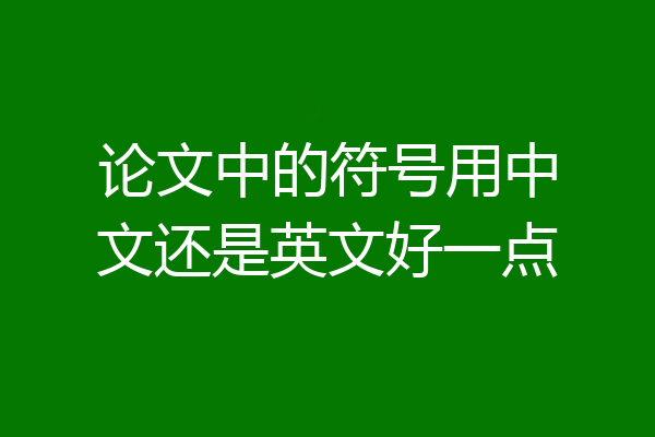 论文中的符号用中文还是英文好一点