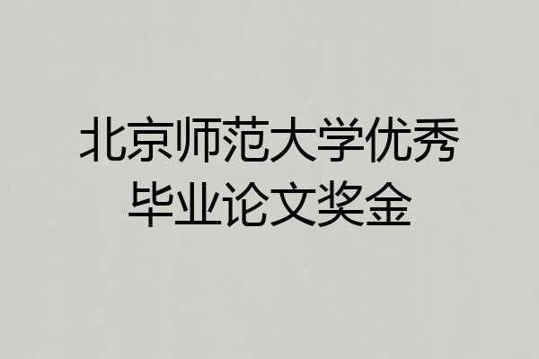北京师范大学优秀毕业论文奖金