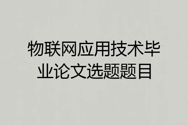 物联网应用技术毕业论文选题题目