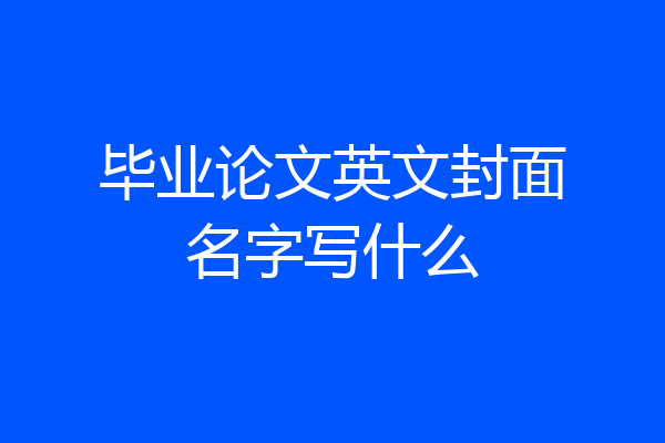 毕业论文英文封面名字写什么
