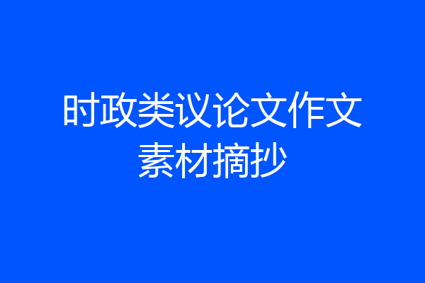 时政类议论文作文素材摘抄