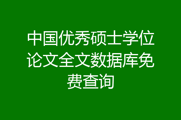 中国优秀硕士学位论文全文数据库免费查询