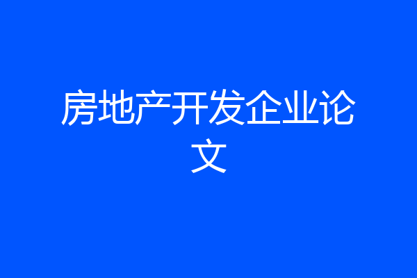 房地产开发企业论文