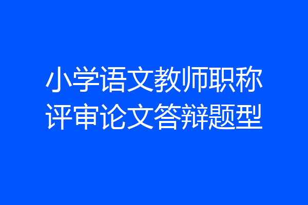 小学语文教师职称评审论文答辩题型
