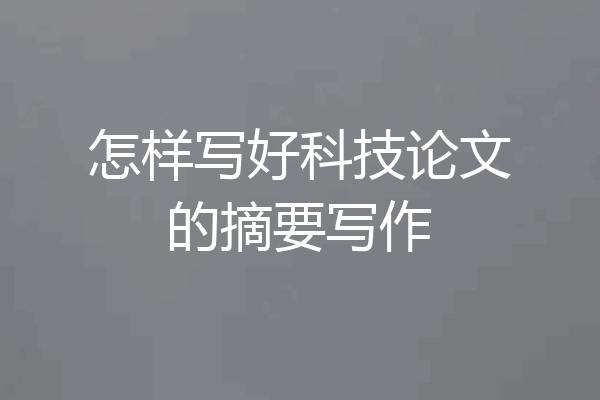 怎样写好科技论文的摘要写作