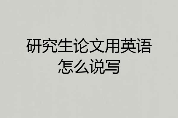 研究生论文用英语怎么说写