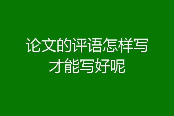论文的评语怎样写才能写好呢