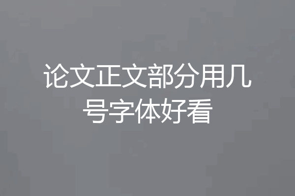 论文正文部分用几号字体好看
