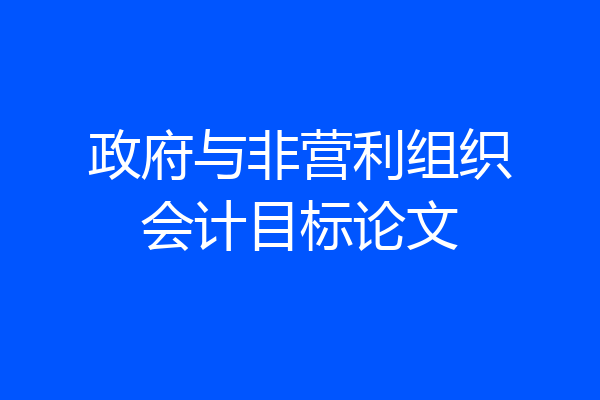政府与非营利组织会计目标论文