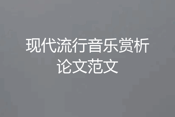 现代流行音乐赏析论文范文