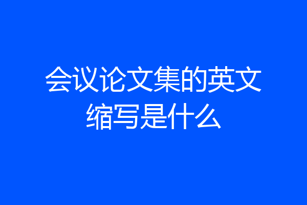 会议论文集的英文缩写是什么
