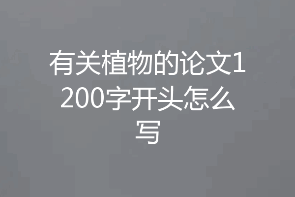 有关植物的论文1200字开头怎么写