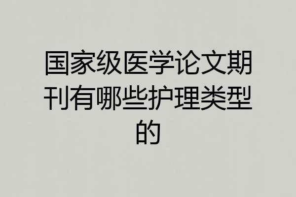 国家级医学论文期刊有哪些护理类型的