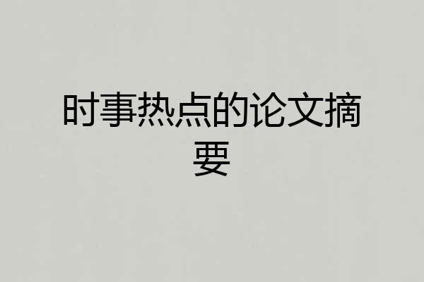 时事热点的论文摘要