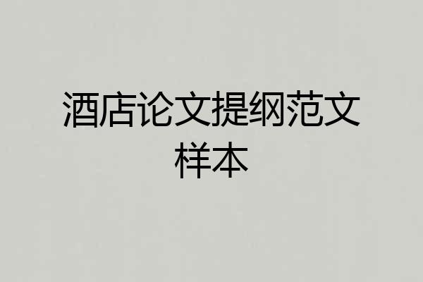 酒店论文提纲范文样本