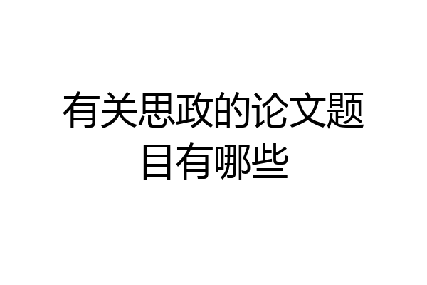 有关思政的论文题目有哪些