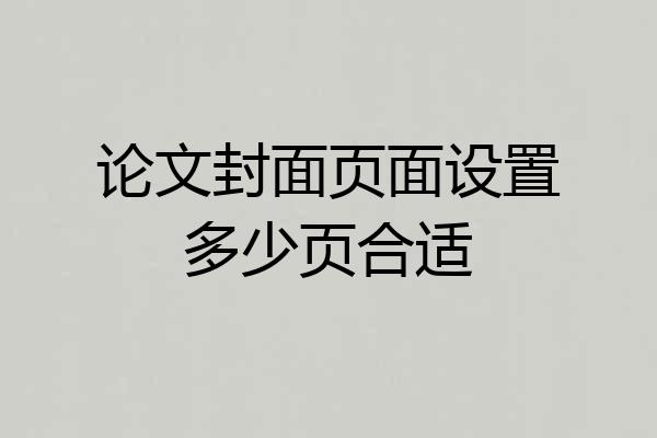 论文封面页面设置多少页合适