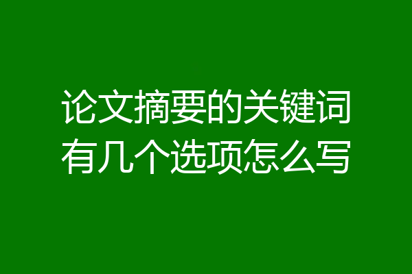 论文摘要的关键词有几个选项怎么写