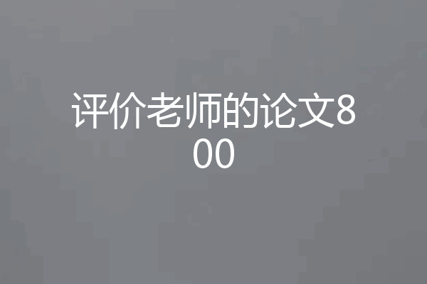 评价老师的论文800