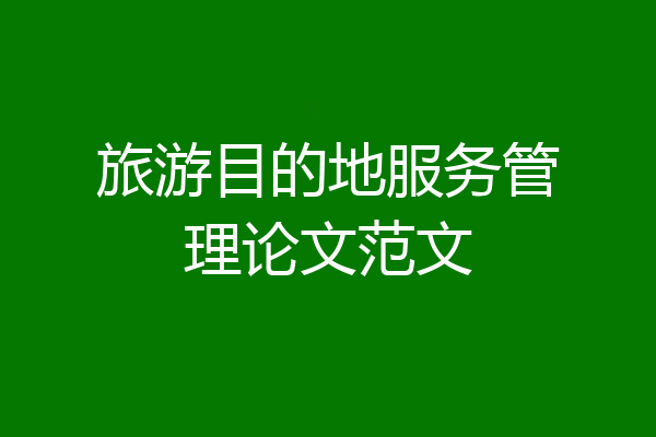 旅游目的地服务管理论文范文