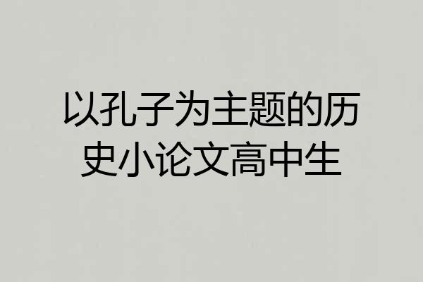 以孔子为主题的历史小论文高中生