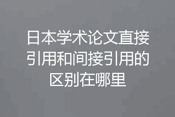 日本学术论文直接引用和间接引用的区别在哪里
