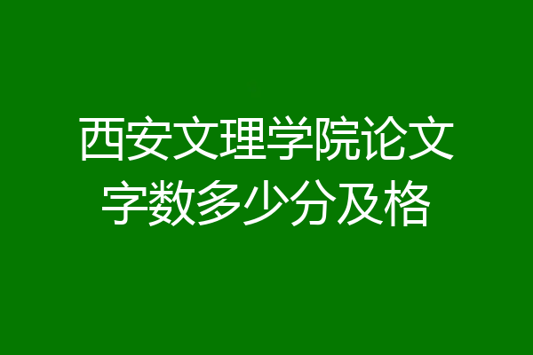 西安文理学院论文字数多少分及格