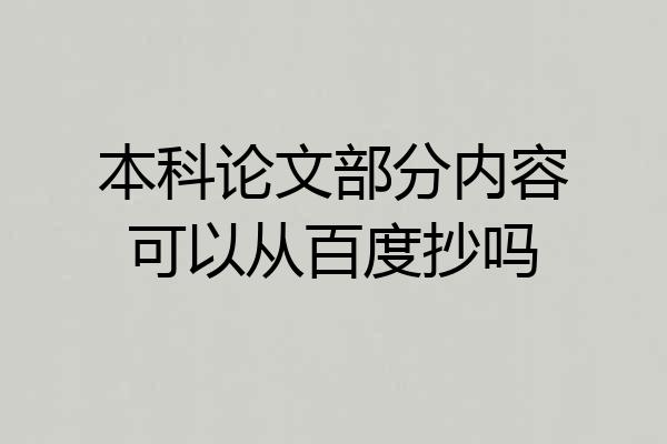本科论文部分内容可以从百度抄吗
