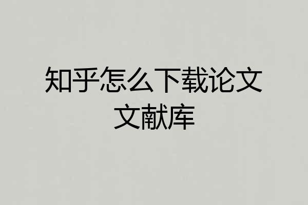 知乎怎么下载论文文献库