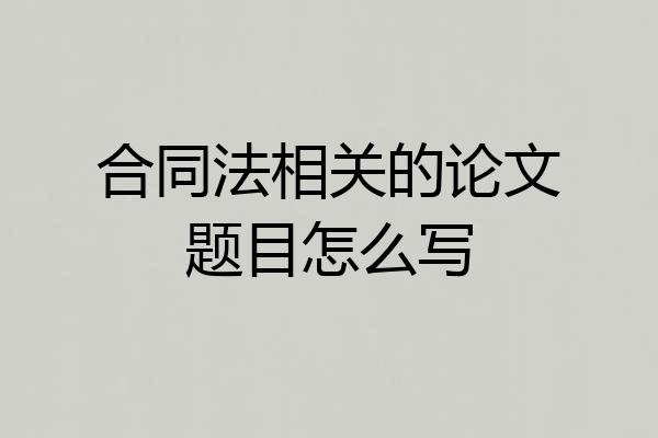 合同法相关的论文题目怎么写