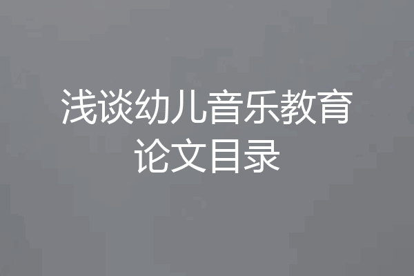 浅谈幼儿音乐教育论文目录