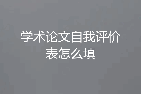 学术论文自我评价表怎么填