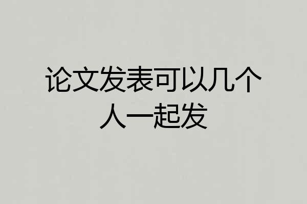 论文发表可以几个人一起发