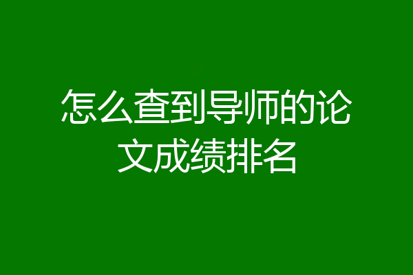 怎么查到导师的论文成绩排名