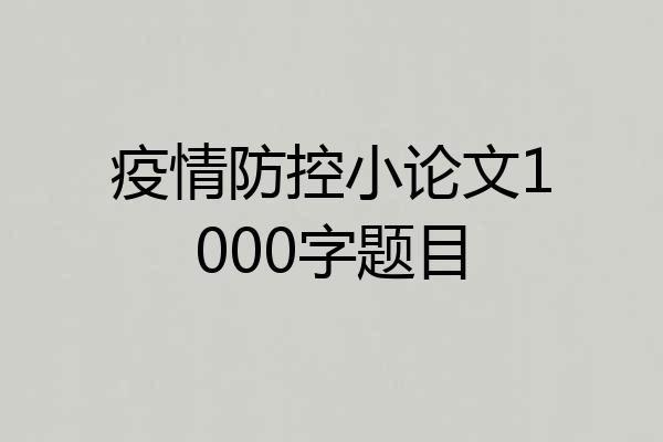疫情防控小论文1000字题目
